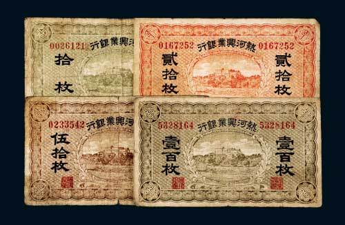 热河兴业银行拾枚、贰拾枚、伍拾枚、壹百枚各一枚
