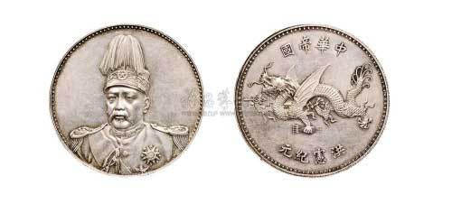1916年袁世凯像中华帝国洪宪纪元飞龙纪念银币（LM942）