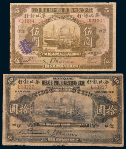 1921年华比银行汉口伍圆、拾圆各一枚