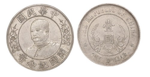 1912年黎元洪像（免帽）中华民国开国纪念币壹圆