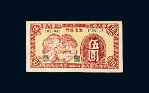 淮南银行伍圆