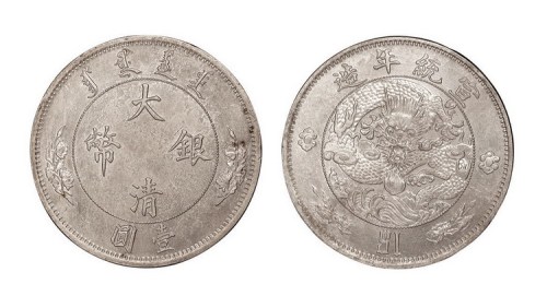 1910年宣统年造大清银币壹圆