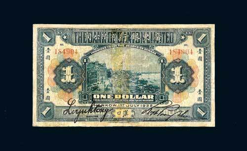 1922年广东银行有限公司汉口壹圆