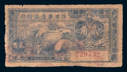 民国三十年(1941年)陕甘宁边区银行贰角