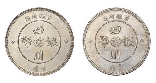 1912年民国元年军政府造四川银币壹圆二枚（LM366）
