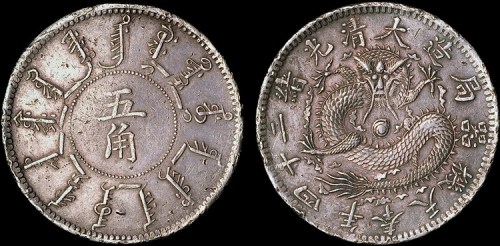 1898年光绪二十四年奉天机器局造五角银币（LM473）