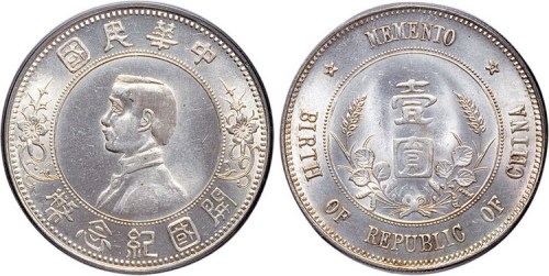 1928年孙中山像中华民国开国纪念币壹圆银币