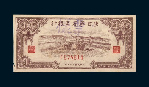 民国三十二年（1943年）陕甘宁边区银行壹佰圆样票