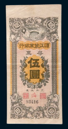 滨江农业银行存票伍圆