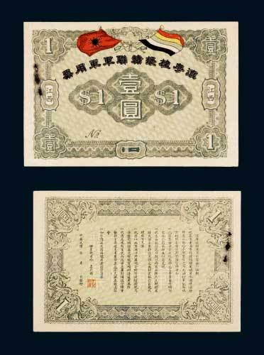 1916年滇粤桂援赣联军军用票江西壹圆