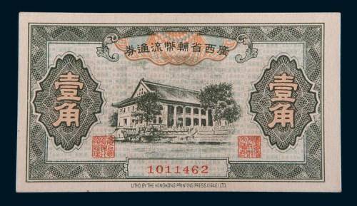 1946年广西省辅币流通券壹角