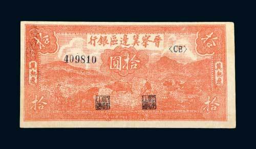 晋察冀边区银行冀热辽拾圆