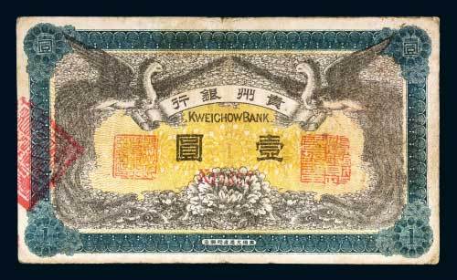 贵州银行壹圆