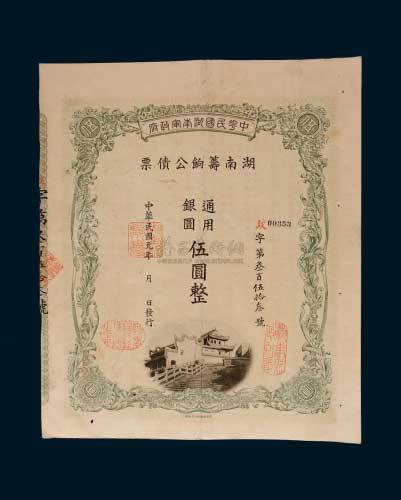 民国元年（1912年）中华民国湖南军政府湖南筹饷公债票通用银圆伍圆