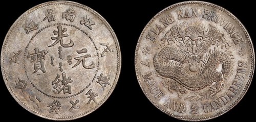 1898年戊戌江南省造光绪元宝七钱二分银币