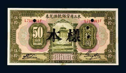 东三省官银号汇兑券伍拾圆样票