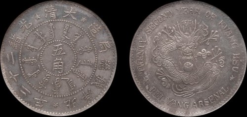 1896年光绪二十二年北洋机器局造五角银币（LM440）