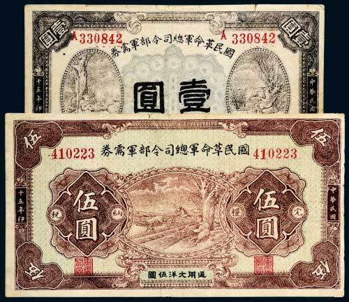 民国十五年（1926年）国民革命军总司令部军需券壹圆、伍圆各一枚