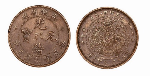 安徽省造光绪元宝每元当制钱五文铜元