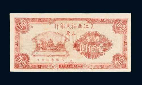 民国三十四年（1945年）江西裕民银行本票国币壹佰圆样票