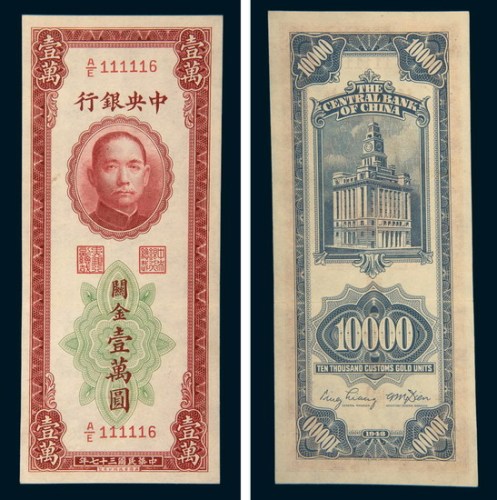 民国三十七年（1948年）中央银行关金壹万圆