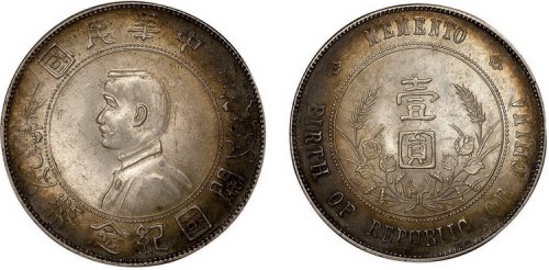 1928年孙中山像中华民国开国纪念币壹圆银币（LM49）