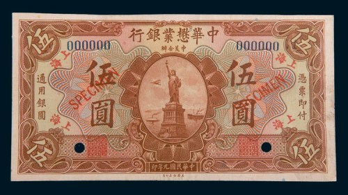 民国九年(1920年)中华懋业银行上海伍圆单正面样票