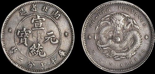 1909年湖北省造宣统元宝七分二厘银币（LM189）