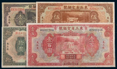 民国十八年(1929年)东三省官银号东三省壹圆、伍圆、拾圆、壹百圆各一枚