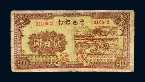 鲁西银行本票贰百圆