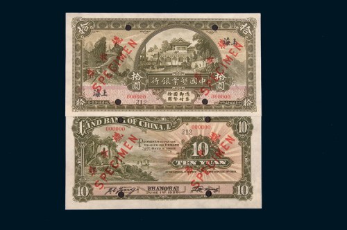 民国十五年（1926年）中国垦业银行上海拾圆单正、反样票各一枚