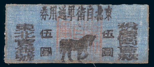 民国二十年(1931年)东北自卫军通用券伍圆布币