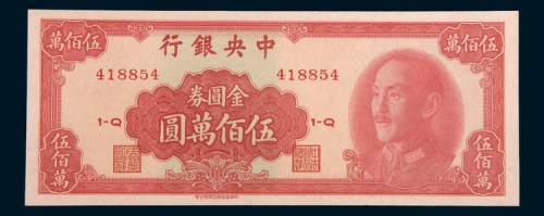 1949年中央银行金圆券伍佰万圆