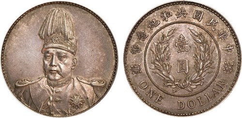 1914年袁世凯像中华民国共和纪念币壹圆银币（LM858）