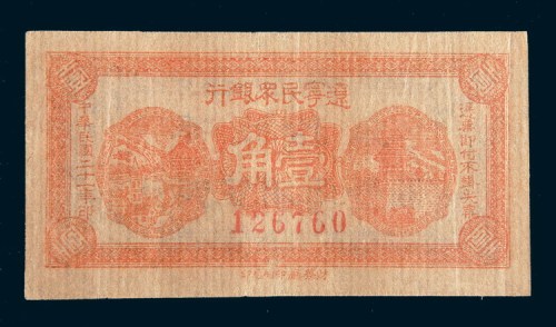 民国二十一年(1932年)辽宁民众银行壹角