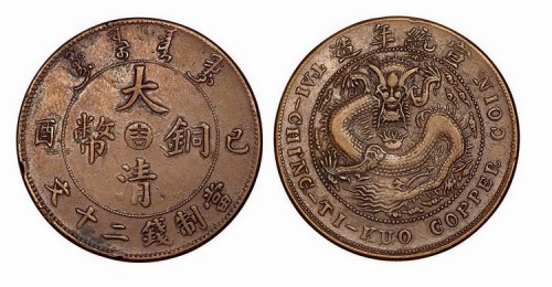 己酉大清铜币中心”吉”当制钱二十文