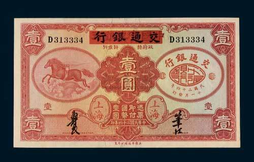民国二十四年（1935年）中国实业银行改交通银行上海壹圆