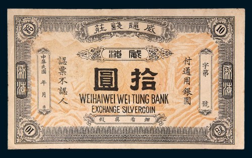 民国威海威通钱庄拾圆