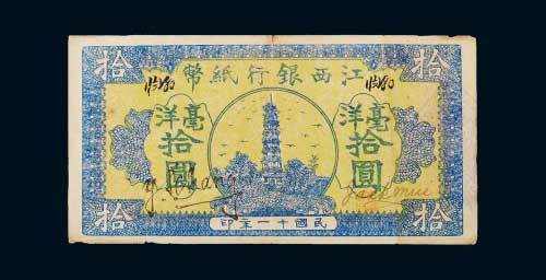 民国十一年（1922年）江西银行纸币毫洋拾圆