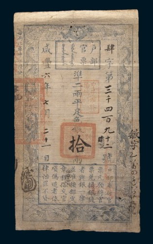 咸丰六年(1856年)户部官票拾两