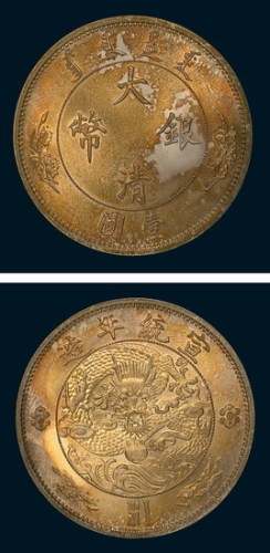 1910年宣统年造大清银币壹圆样币（LM24）