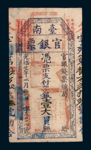 光绪二十一年（1895年）台南官银票银壹大员