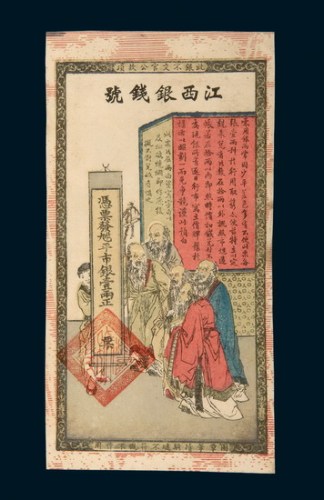 光绪江西银钱号壹两