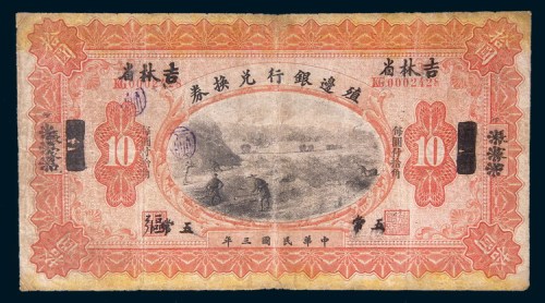 民国三年(1914年)殖边银行兑换券拾圆
