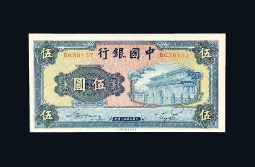 民国三十年（1941年）中国银行伍圆