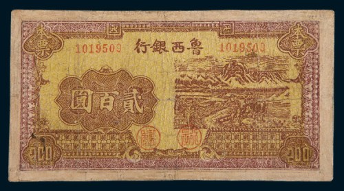 民国三十四年(1945年)鲁西银行本票贰百圆