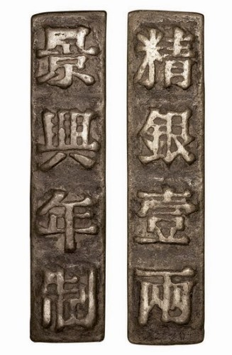 安南景兴年制精银壹两银条