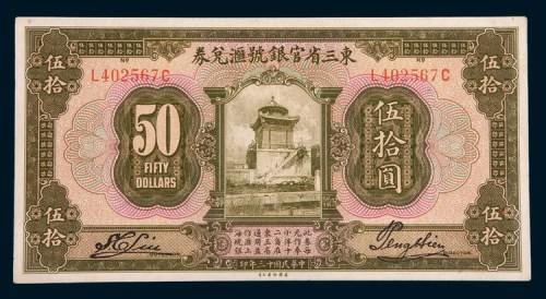 民国十三年(1924年)东三省官银号汇兑券伍拾圆
