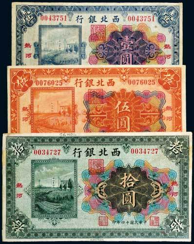 民国十四年（1925年）西北银行热河壹圆、伍圆、拾圆各一枚