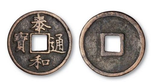 金代泰和通宝楷书折三